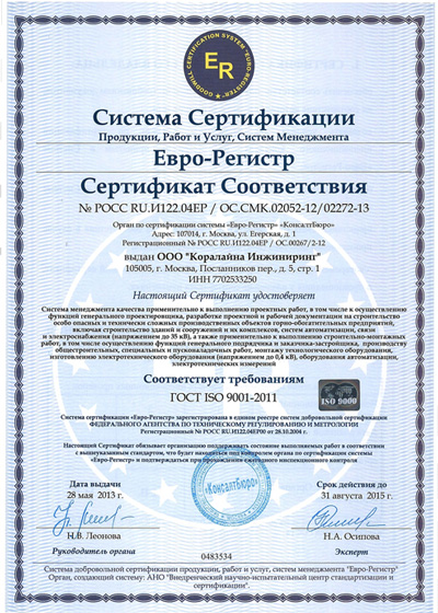 Сертификат соответствия ГОСТ ISO 9001-2011
